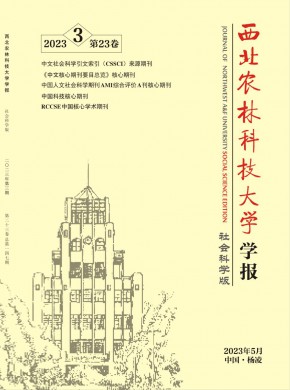 西北农林科技大学学报·社会科学版期刊